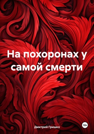 Обложка книги «На похоронах у самой смерти»