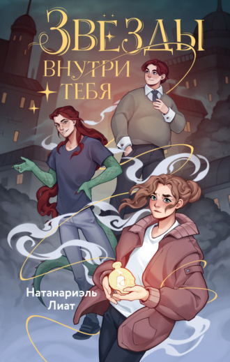 Обложка книги «Звёзды внутри тебя»