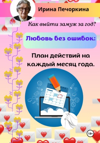 Обложка книги «Любовь без ошибок: план действий на каждый месяц года»