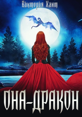 Она – дракон. Легенды Трезубца. 