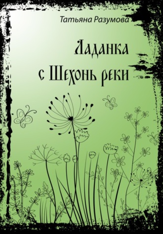 Обложка книги «Ладанка с Шехонь-реки»