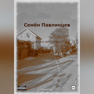 Обложка книги «Семён Павлинцев»