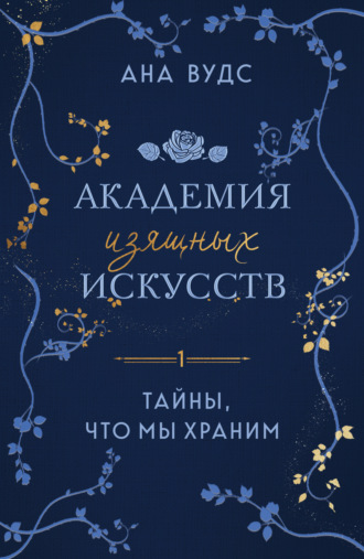 Обложка книги «Тайны, что мы храним»