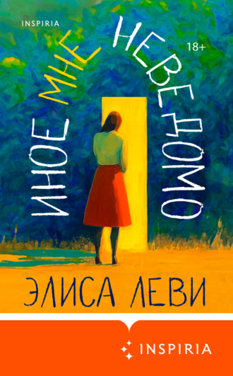 Обложка книги «Иное мне неведомо»