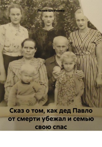 Обложка книги «Сказ о том, как дед Павло от смерти убежал и семью свою спас»