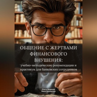 Обложка книги «Общение с жертвами финансового внушения: учебно-методические рекомендации и практикум для банковских сотрудников»