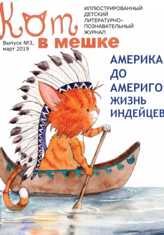 Обложка книги «Кот в мешке, детский журнал. Выпуск 3, март 2019 года»