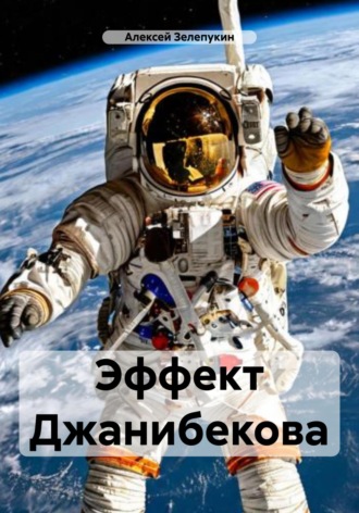 Обложка книги «Эффект Джанибекова»