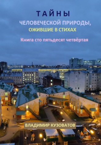 Обложка книги «Тайны человеческой природы, ожившие в стихах. Книга сто пятьдесят четвёртая»