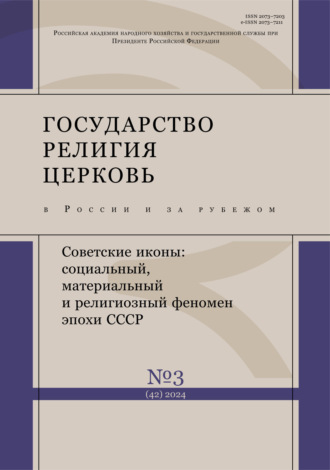 Обложка книги «Государство, религия, церковь в России и за рубежом №3 (42) 2024»