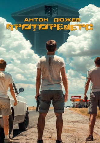 Антон Дюжев. Протореверс