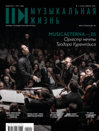 Обложка книги «Журнал «Музыкальная жизнь» №1 (1266), январь 2025»