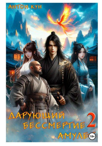 Обложка книги «Дарующий Бессмертие амулет. Том 2»