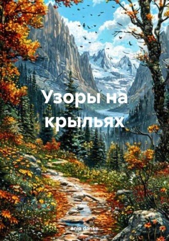 Обложка книги «Узоры на крыльях»
