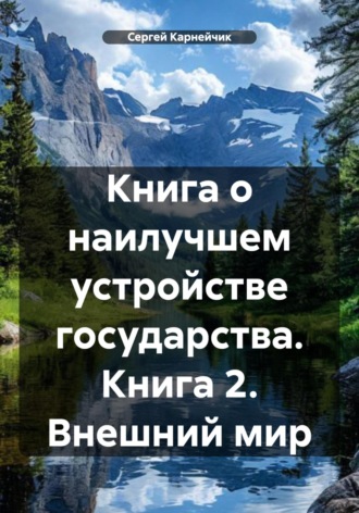 Обложка книги «Книга о наилучшем устройстве государства. Книга 2. Внешний мир»