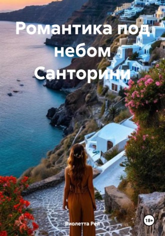 Обложка книги «Романтика под небом Санторини»