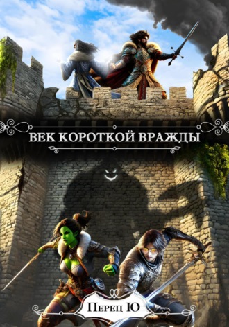Обложка книги «Век короткой вражды»