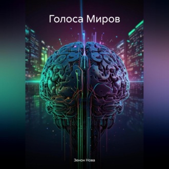 Обложка книги «Голоса Миров»