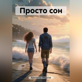 Обложка книги «Просто сон»