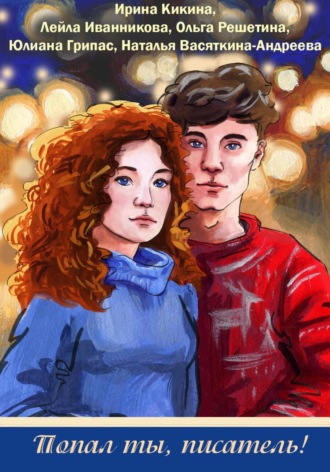 Обложка книги «Попал ты, писатель!»