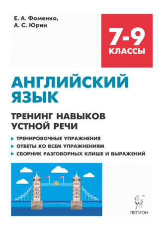 Обложка книги «Английский язык. 7-9 классы. Тренинг навыков устной речи. Тренировочная тетрадь»