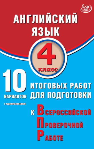 Обложка книги «Английский язык. 4 класс. 10 вариантов итоговых работ для подготовки к Всероссийской проверочной работе»