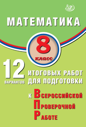 Обложка книги «Математика. 8 класс. 12 вариантов итоговых работ для подготовки к Всероссийской проверочной работе»