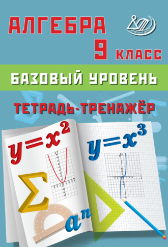 Обложка книги «Алгебра. 9 класс. Базовый уровень. Тетрадь-тренажёр»