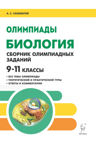 Обложка книги «Биология. 9-11 классы. Сборник олимпиадных заданий»