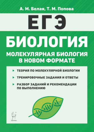 Обложка книги «Биология. ЕГЭ. Молекулярная биология в новом формате. 10-11 классы. Тренировочная тетрадь»