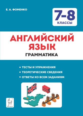 Обложка книги «Английский язык. 7-8 классы. Грамматика. Тесты и упражнения. Тренировочная тетрадь»