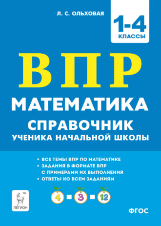 Обложка книги «Математика. ВПР. Справочник ученика начальной школы. 1-4 классы»