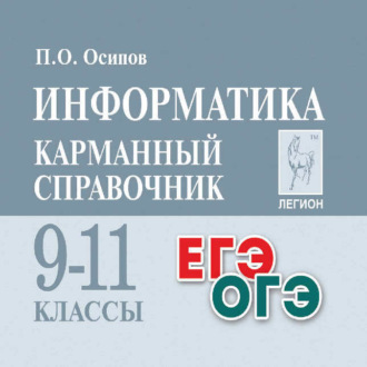 Обложка книги «Информатика. Карманный справочник. 9-11 классы»