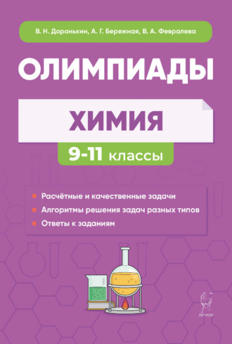 Обложка книги «Химия. Сборник олимпиадных задач. 9-11 классы»
