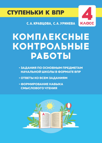 Обложка книги «Комплексные контрольные работы. Ступеньки к ВПР. 4 класс»