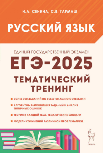 Обложка книги «Русский язык. ЕГЭ-2025. Тематический тренинг. Модели сочинений. 10-11 классы»