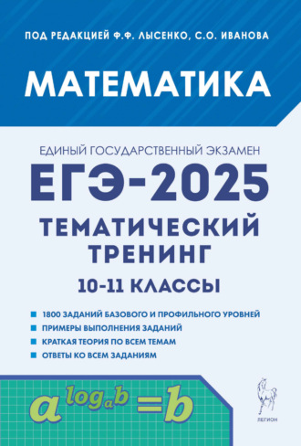 Обложка книги «Математика. ЕГЭ-2025. Тематический тренинг. 10-11 классы»