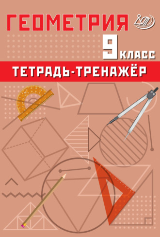 Обложка книги «Геометрия. 9 класс. Тетрадь-тренажёр»