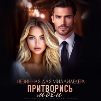 Обложка книги «Невинная для миллиардера. Притворись моей»