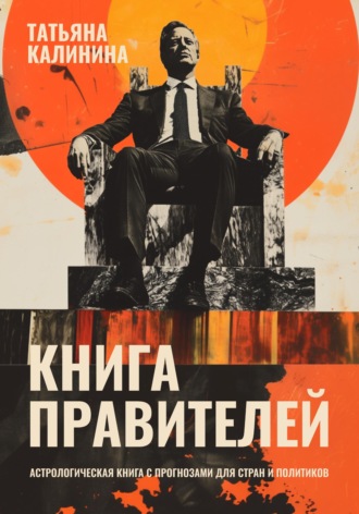 Обложка книги «Книга правителей. Астрологическая книга с прогнозами для стран и политиков»