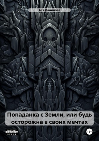 Обложка книги «Попаданка с Земли, или будь осторожна в своих мечтах»