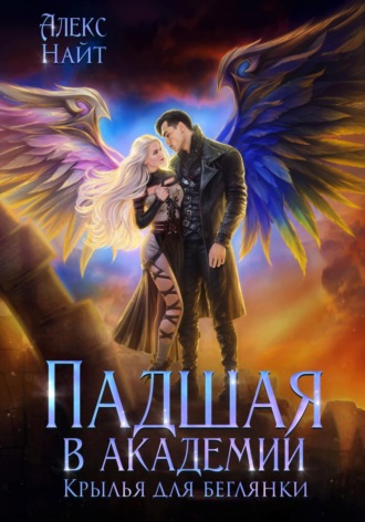 Обложка книги «Падшая в академии. Крылья для беглянки»
