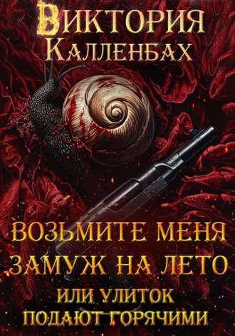 Обложка книги «Возьмите меня замуж на лето, или Улиток подают горячими»