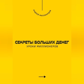 Обложка книги «Секреты больших денег. Уроки миллионеров»