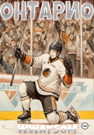 Онтарио. Wwaysom