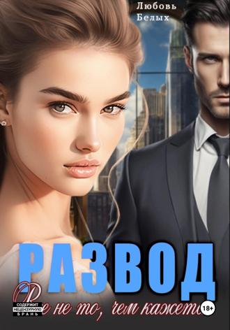 Обложка книги «Развод. Всё не то, чем кажется»