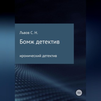 Обложка книги «Бомж детектив»