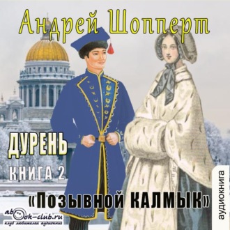 Обложка книги «Дурень. Книга вторая. Позывной Калмык»