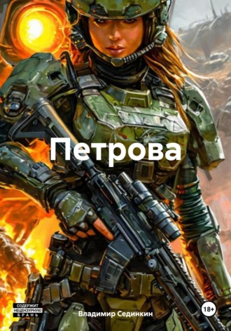 Обложка книги «Петрова»