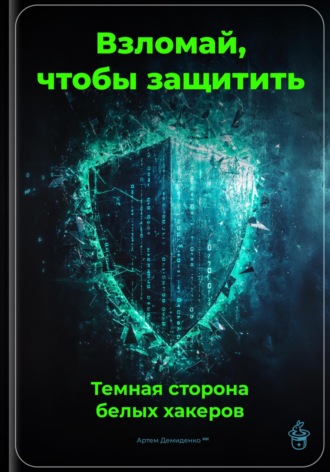 Обложка книги «Взломай, чтобы защитить: Темная сторона белых хакеров»